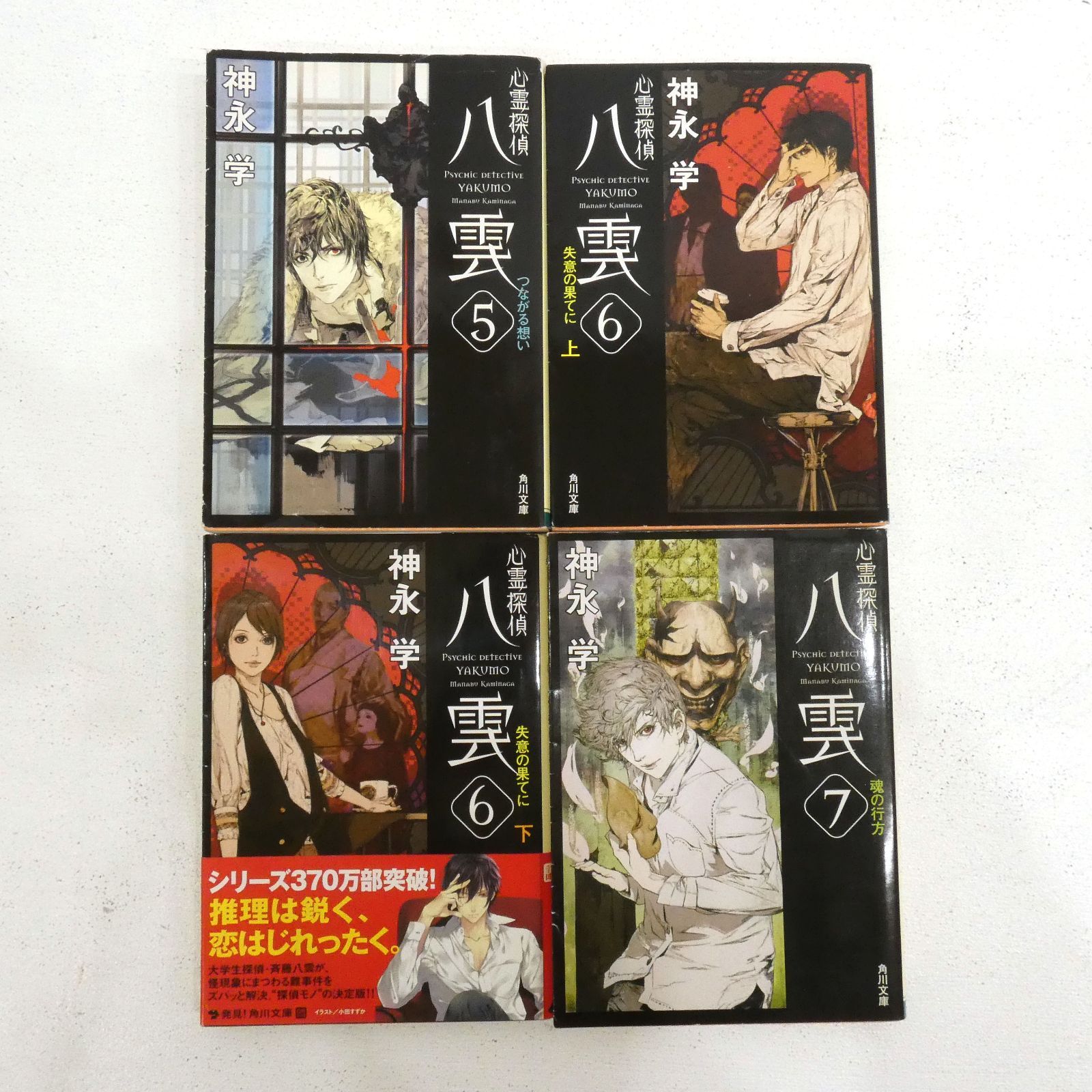 Amazon.co.jp: 心霊探偵八雲 文庫セット 各種 (角川文庫) : 神永