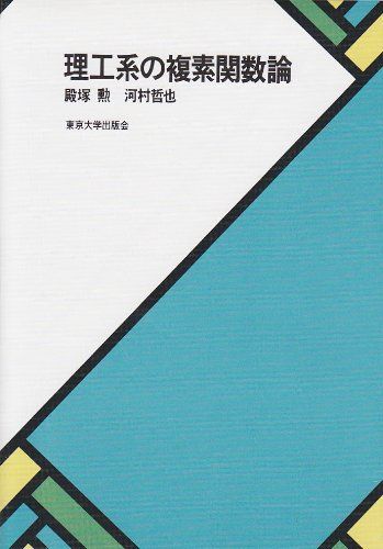 理工系の複素関数論 殿塚 勲 河村 哲也