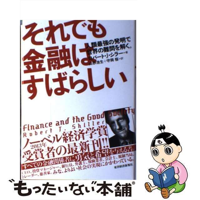 中古】 それでも金融はすばらしい 人類最強の発明で世界の難問を