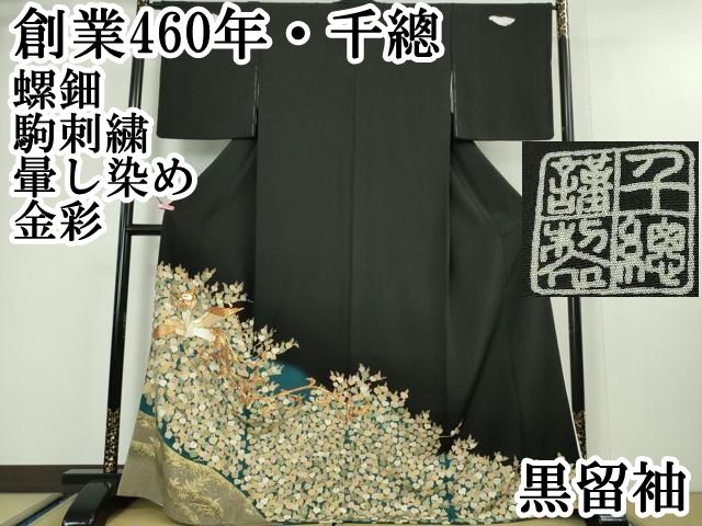 平和屋本店 上 創業460年 千總 黒留袖 螺鈿 駒刺繍 鳳凰 菊 暈し染め 金彩 DZAA5057kh5