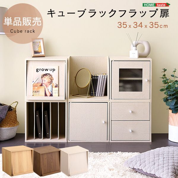 キューブラック フラップ扉 2801