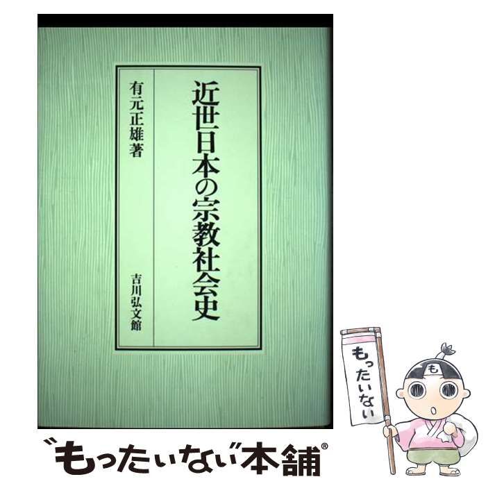 【中古】 近世の宗教と社会 ３/吉川弘文館 近世の宗教と社会 3 - 株式会社 吉川弘文館 歴史学を中心とする