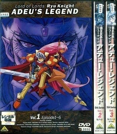 覇王大系リューナイト アデュー レジェンド 全3巻セット レンタル落ち DVD