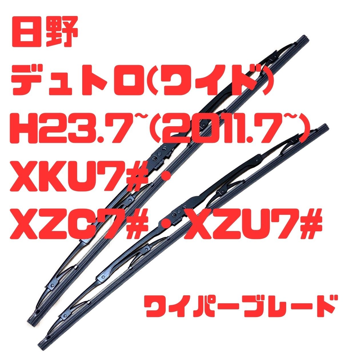 日野 デュトロ(ワイド) H23.7~(2011.7~)XKU7#・XZC7#・XZU7#適合