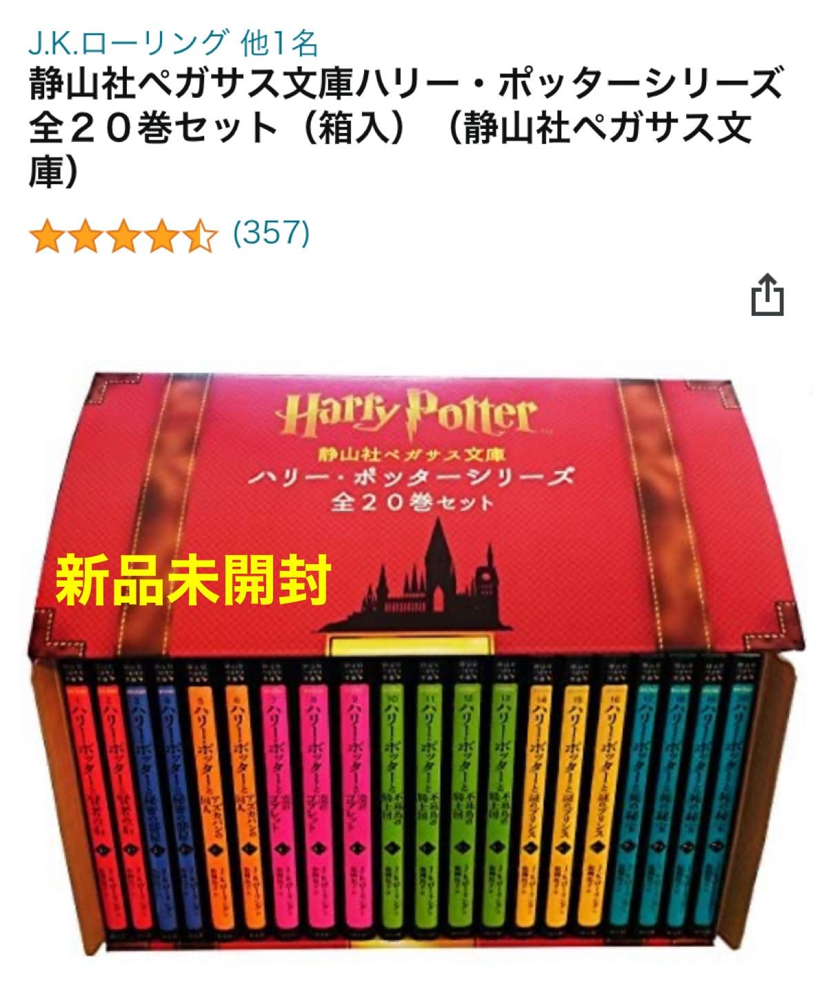 静山社ペガサス文庫 ハリーポッター全20巻セット 新品 - メルカリ