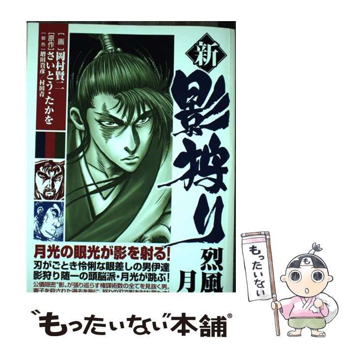 【中古】 新・影狩り烈風月光/リイド社/岡村賢二 廉価版新・影狩り 烈風 月光 SPC SPポケットワイド 中古漫画 【中古】 新影