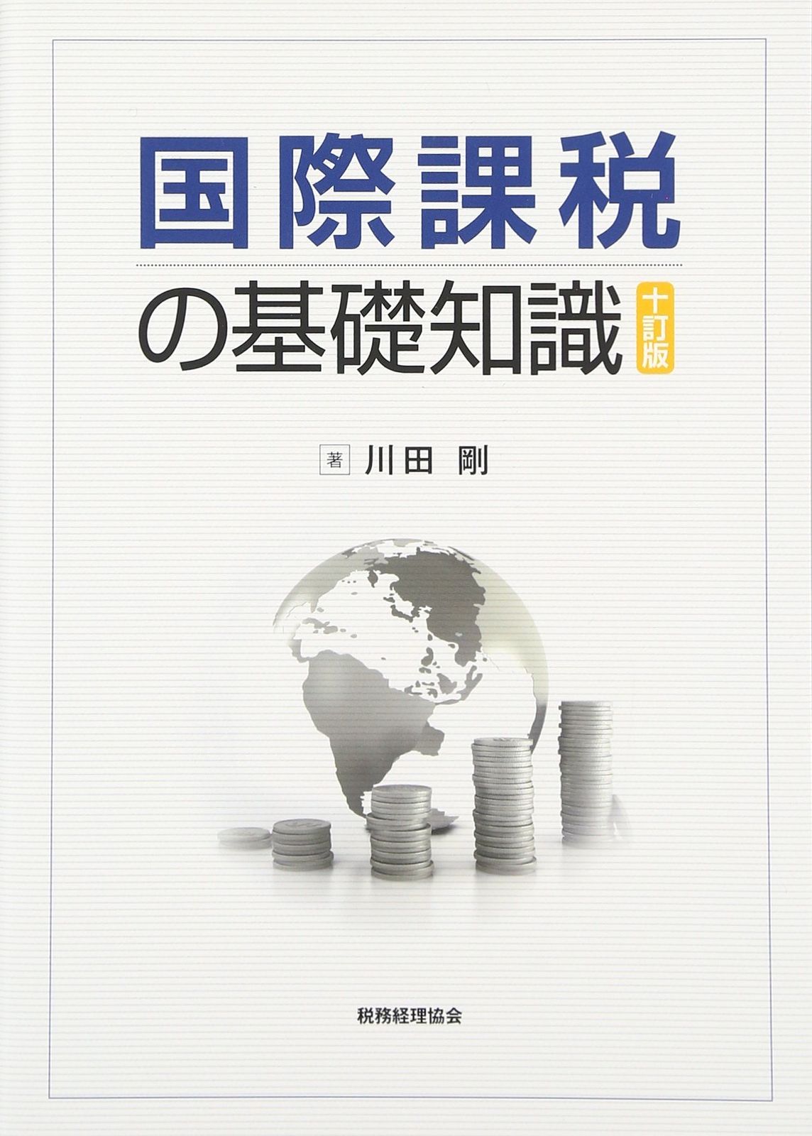 国際課税の基礎知識〔十訂版〕 