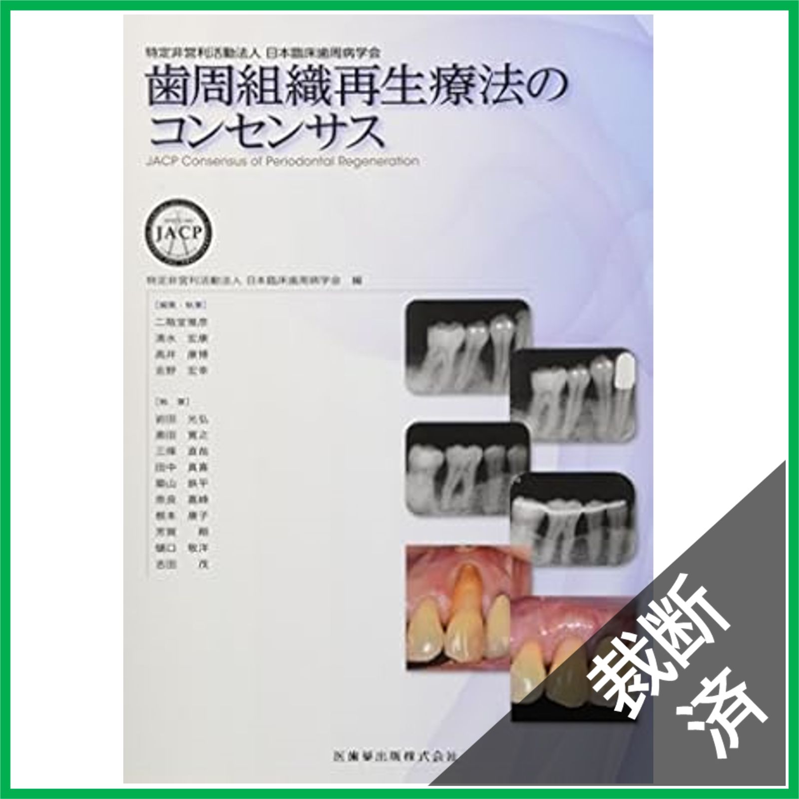 裁断済】歯周組織再生療法のコンセンサス - メルカリ