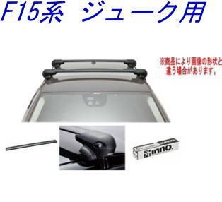 INNO キャリアセット エアロベース ニッサン F15系 ジューク用 XS201|K399|XB100BK|XB93BK
