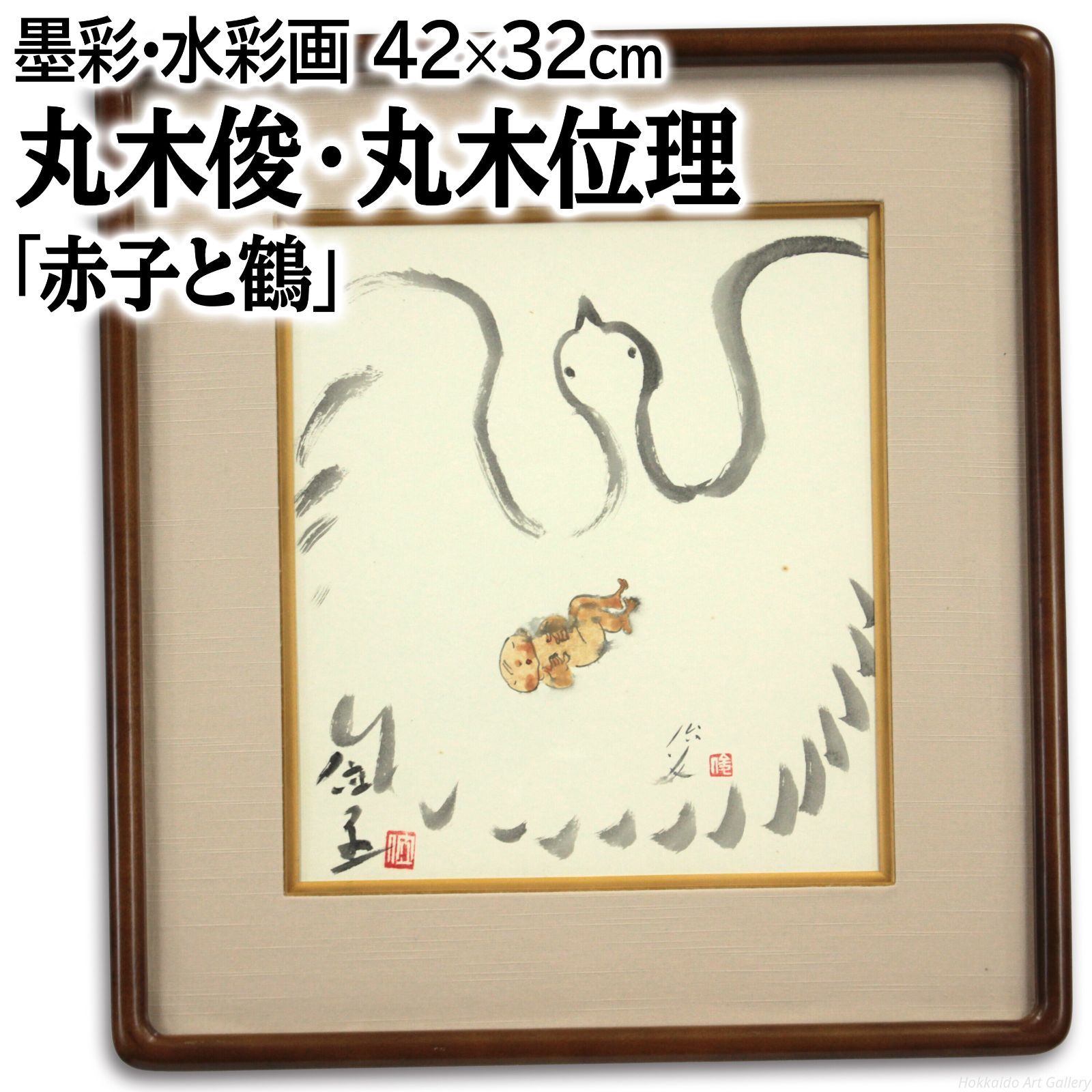 丸木位里 赤子と鶴 水彩 水墨画 絵画 WWW_IBETON_RU