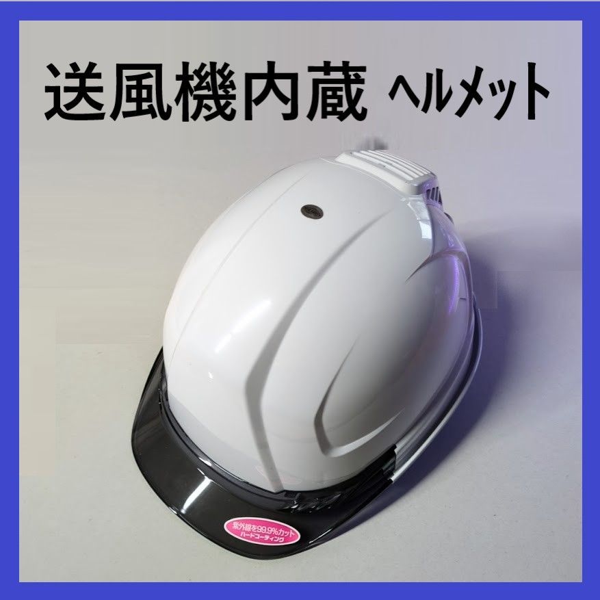 美品トーヨーセフティ 送風機内蔵ヘルメット No.395FーS白 takahashihonsha_no395f
