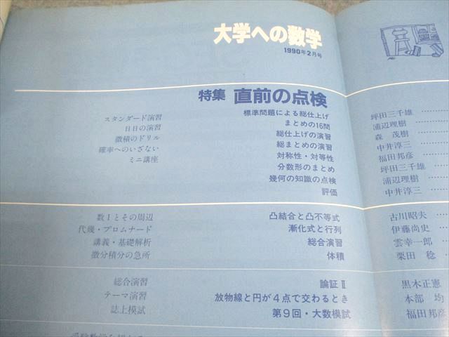 東京出版 大学への数学 1990年2月号 雲幸一郎/森茂樹/坪田三千雄