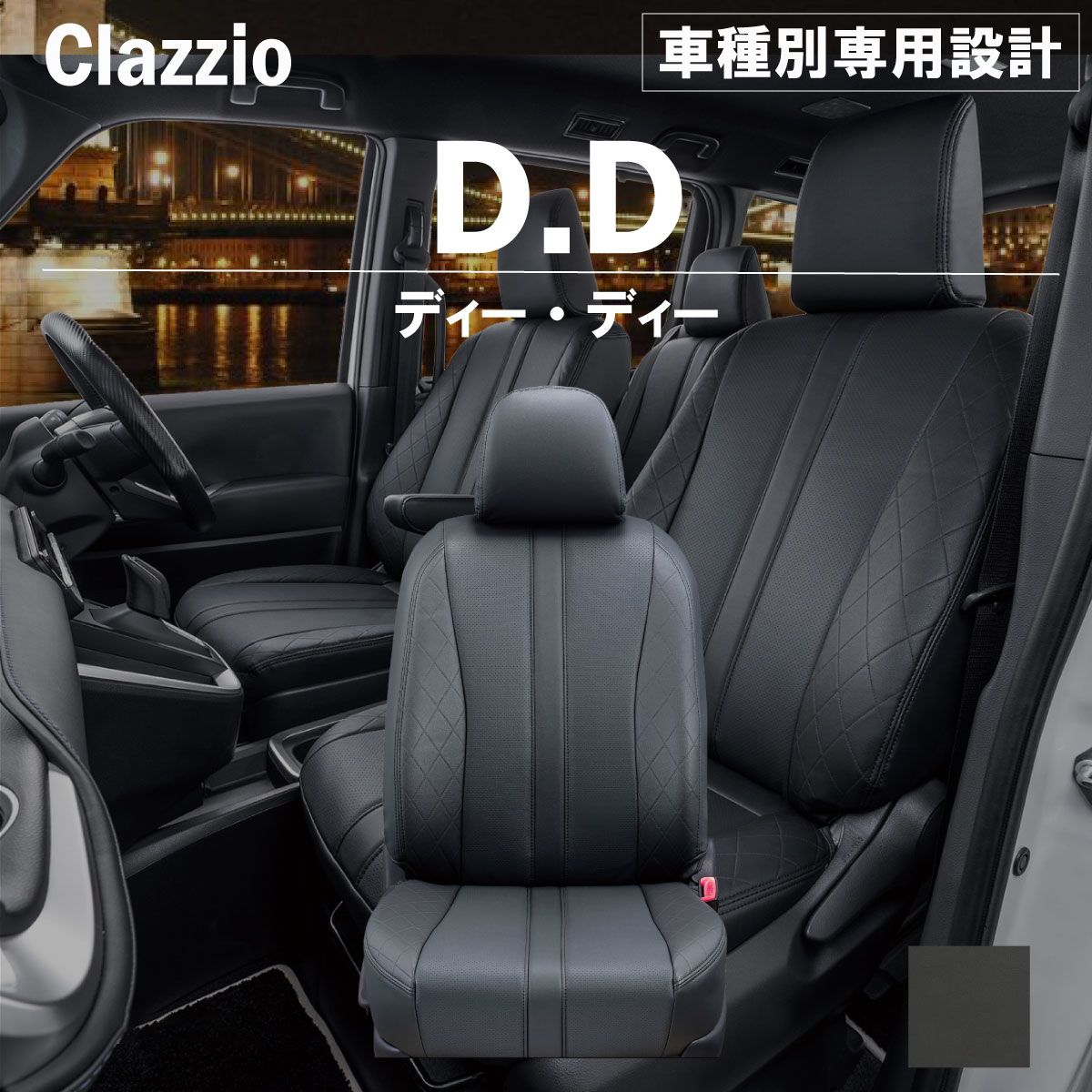 【送料無料】ヴォクシ―(福祉車両) 専用 新品 シートカバー 車種別 専用 新品 設計 Clazzio ディーディー [ET-1584]