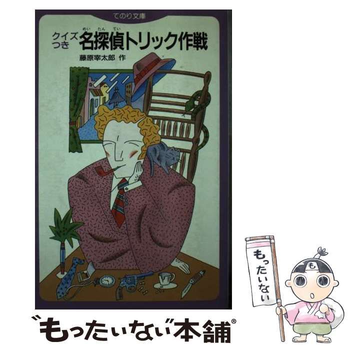 【中古】 名探偵クイズ 名探偵に挑戦/秋田書店/藤原宰太郎 Amazon.co.jp: 名探偵クイズ: 名探偵に挑戦 (カラー版ジュニア