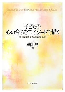 【未使用】【中古】 子どもの心の育ちをエピソードで描く―自己肯定感を育てる保育のために