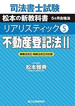 【中古】 司法書士試験 リアリスティック5 不動産登記法II 債権法改正・相続法改正対応版