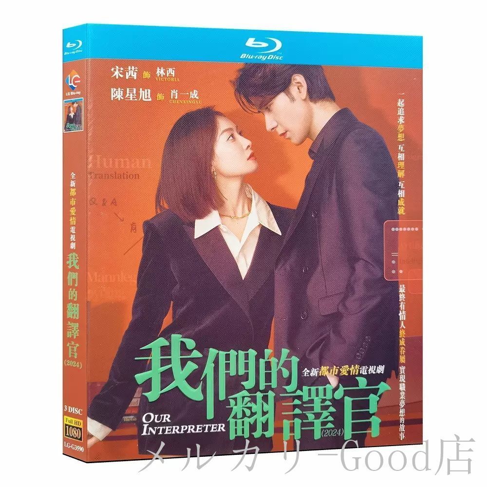 中国ドラマ「我們的翻訳官」中国版DVD！ 日本語字幕なし