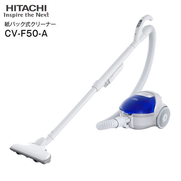 日立 掃除機 紙パック式クリーナー 紙パック式掃除機 510W CV-F50 A キャニスタータイプ HITACHI ブルー CV-F50-A