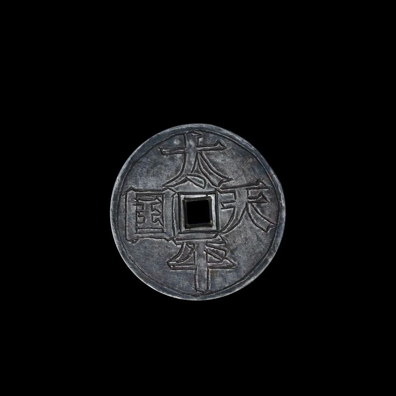 中国 銀製 絵銭 太平天国 毛彫銭 コイン 銀貨 約6.9g