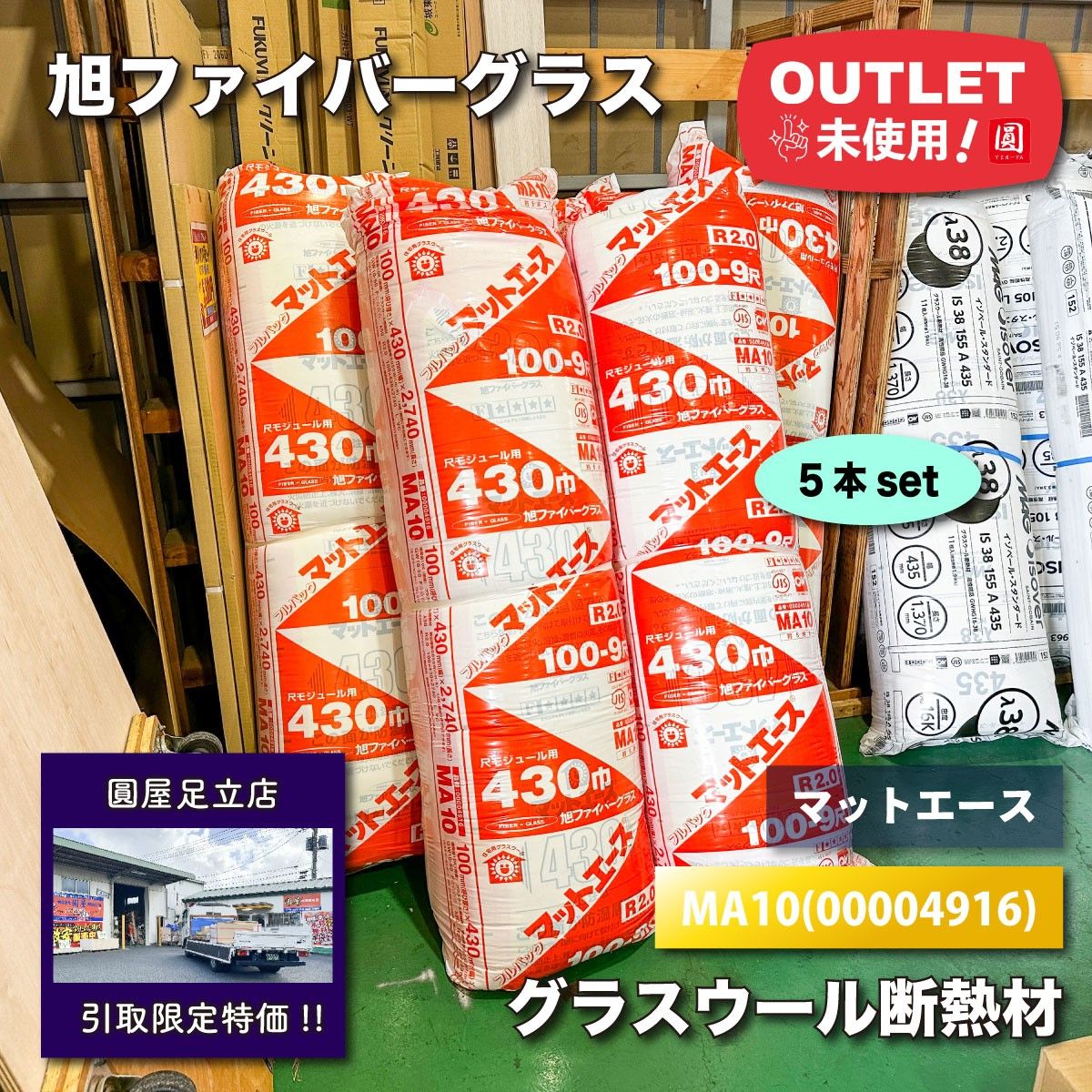 東京足立店引取り 旭ファイバーグラス グラスウール断熱材 型番 MA10 ♥アウトレット品 5本セット