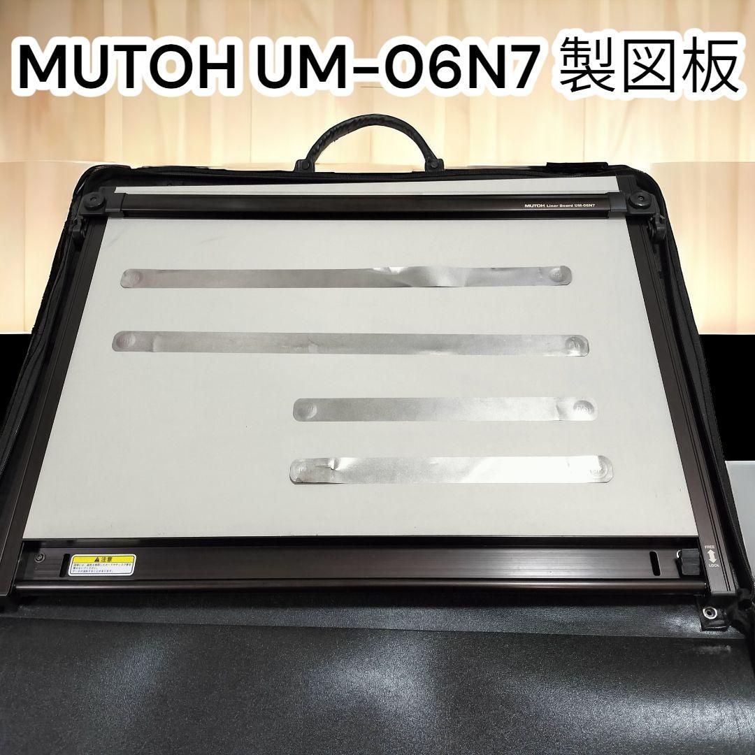 MUTOH 製図版 UM-06N7 ライナーボード 平行定規 ムトー A2サイズ 武藤 