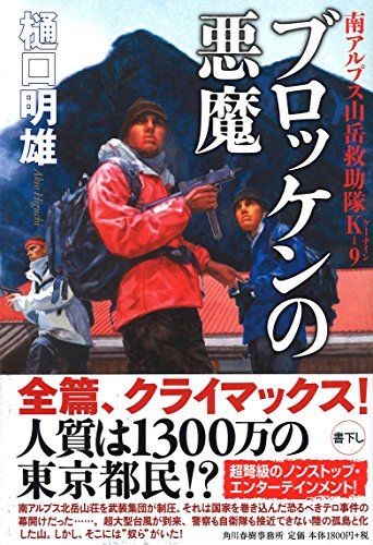 ブロッケンの悪魔 南アルプス山岳救助隊K-9／樋口明雄