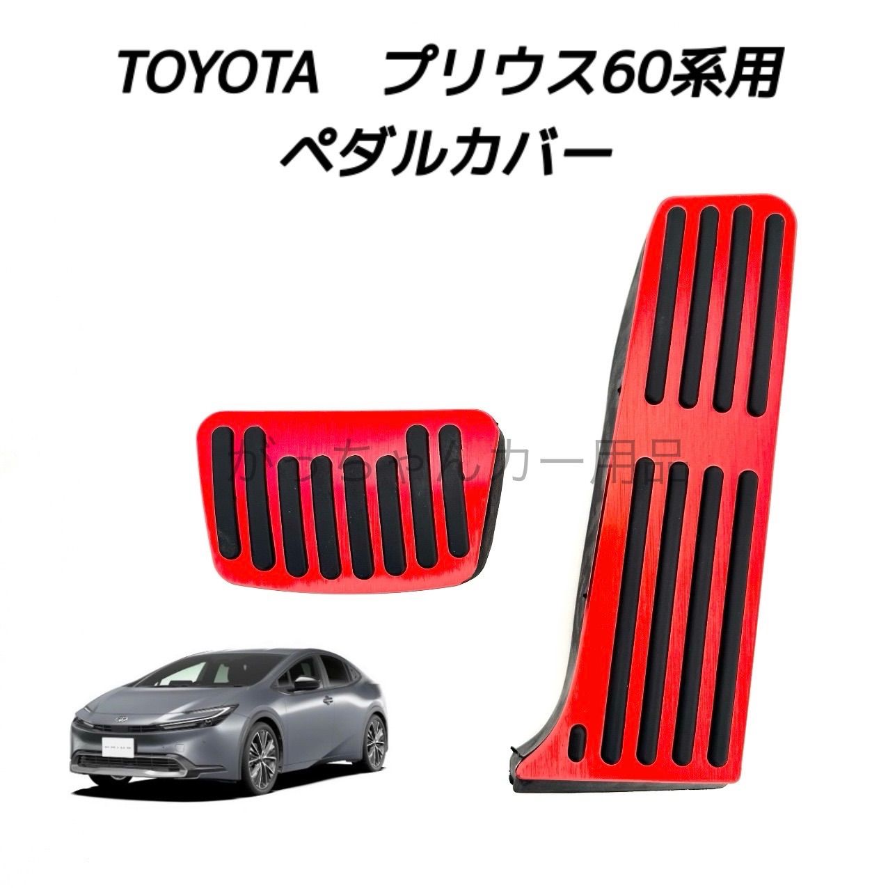 トヨタG's アルミペダルカバーセット 新品未使用 楽天市場】【トヨタ純正】G'sアルミペダルセット 60ハリアー