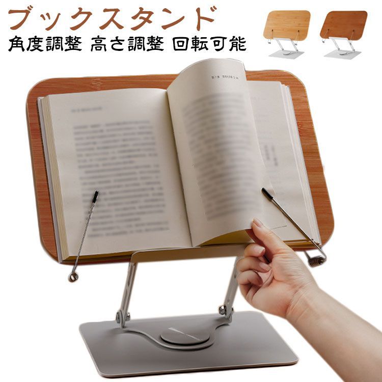 竹製 ブックスタンド本立て 本立て 本 木製 書見台 180°回転 スタンド