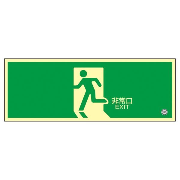 高輝度蓄光避難口誘導標識 非常口 蓄光SN-2804 代引不可