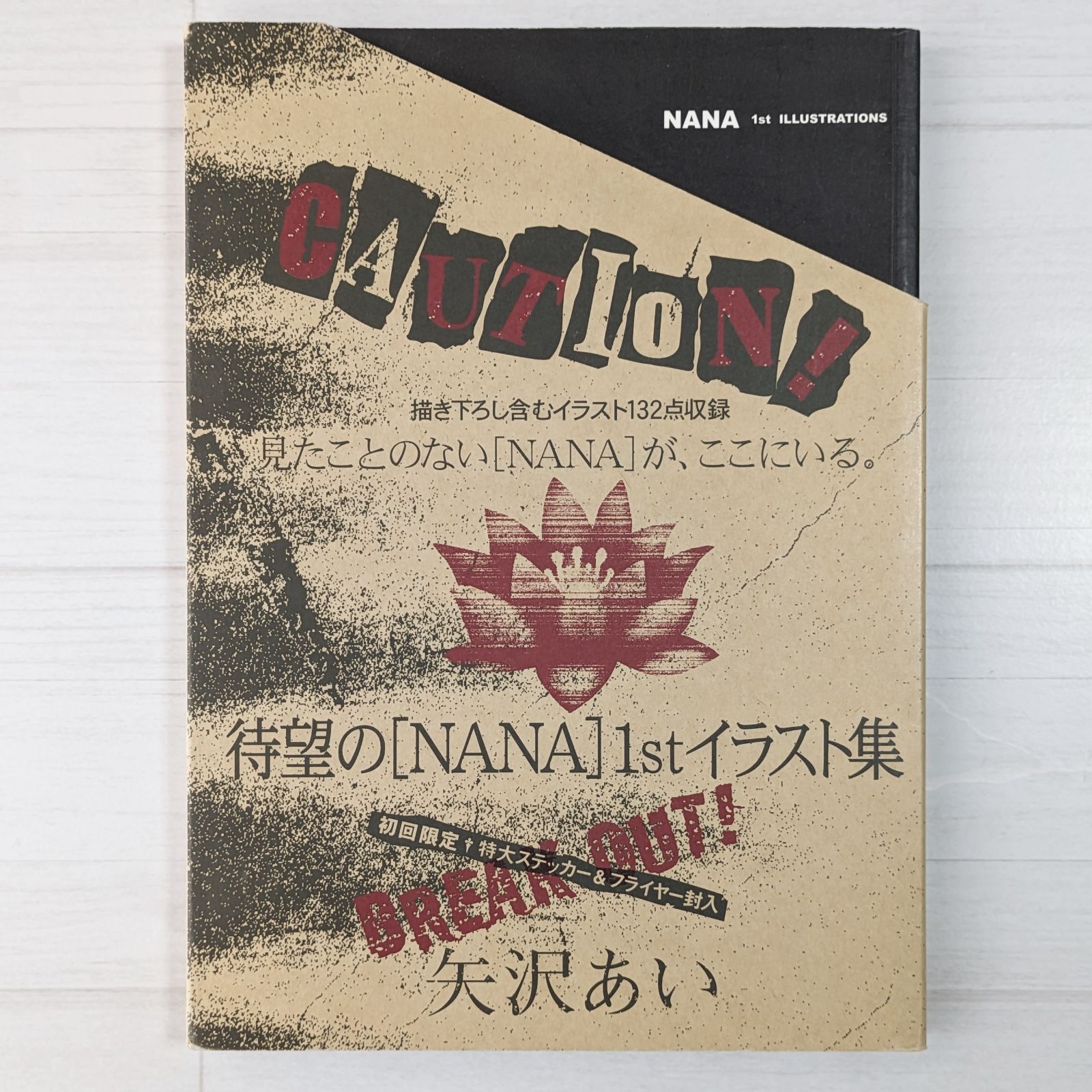 矢沢あい NANA 1st ILLUSTRATIONS ステッカー フライヤー付 【公式通販】