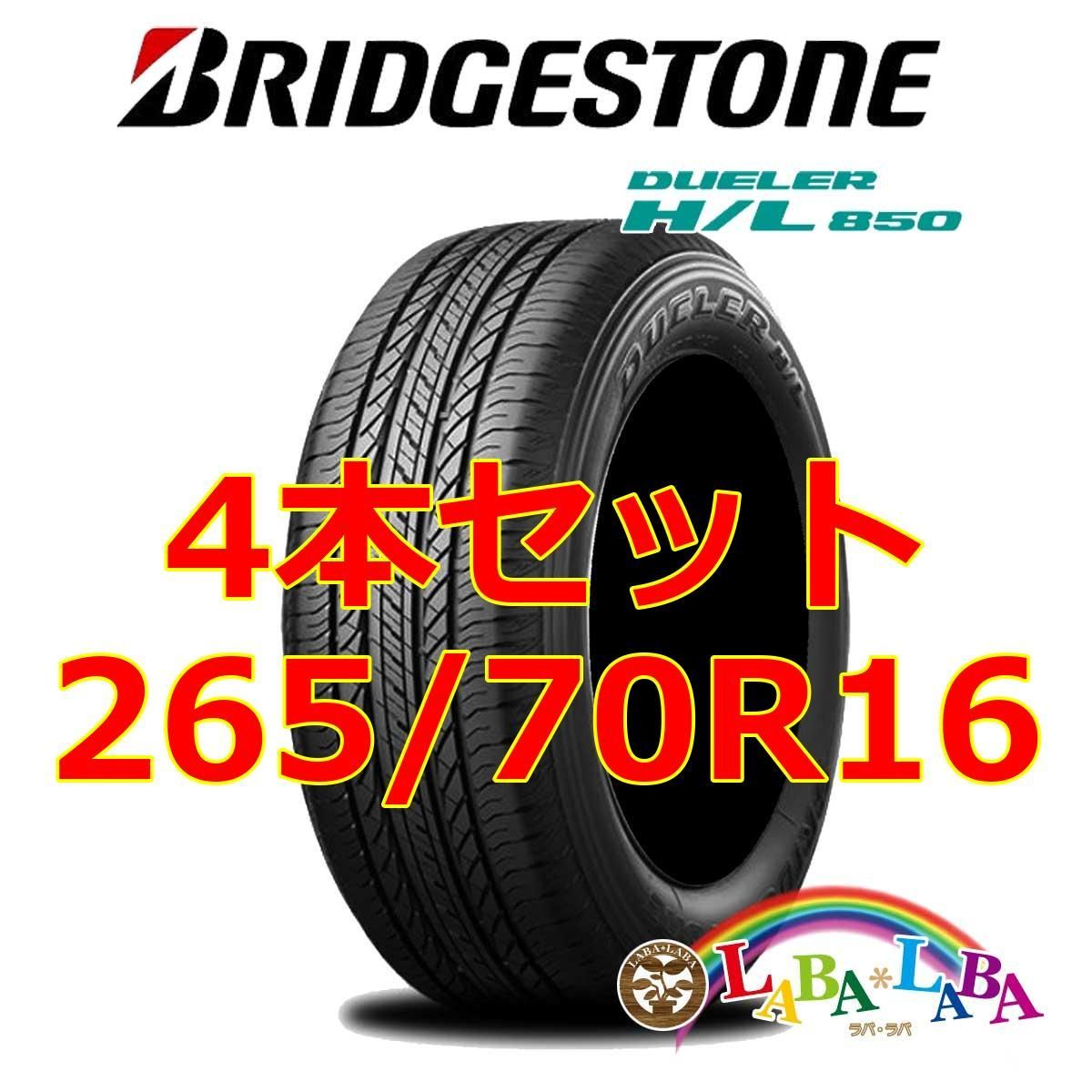 4本セット 265/70R16 112H ブリヂストン デューラー H/L850 (HL850) サマータイヤ SUV 4WD