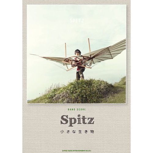 SPITZ　スピッツ　カードタイプ　虫めがね　小さな生き物 Amazon.co.jp: 小さな生き物(通常盤) - スピッツ: ミュージック