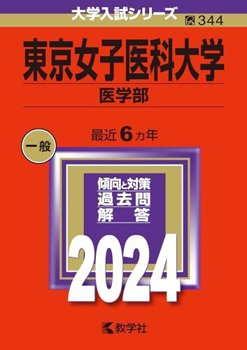 東京女子医科大学（医学部） (2024年版大学入試シリーズ)