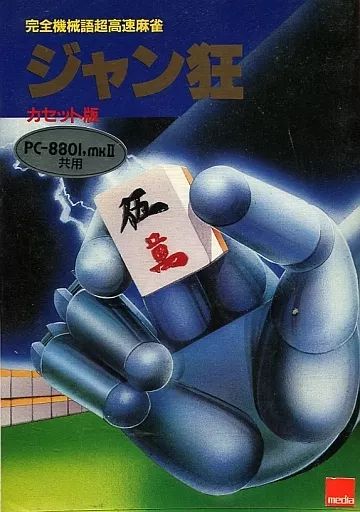 グランドセール 漫画 中古】PC-8801 メルカリ - ジャン狂[テープ版] その他