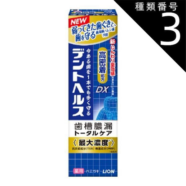 種類3 5個 まとめ買い ライオン デントヘルス薬用ハミガキDX 85g