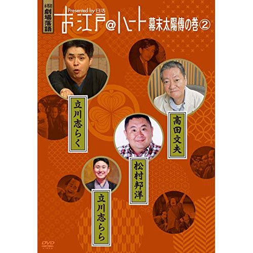 お江戸＠ハート　幕末太陽傳の巻　DVD　BOX DVD DVD】お江戸@ハート 幕末太陽傳の巻 2 (MHBW-516) - メルカリ