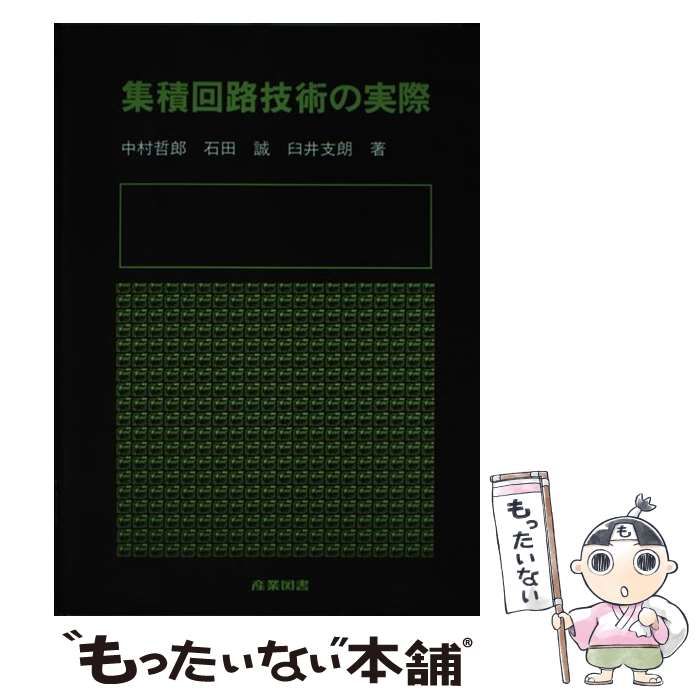 集積回路技術の実際   /産業図書/中村哲郎（単行本） 中古】 集積回路技術の実際 / 中村 哲郎 / 産業図書 - メルカリ