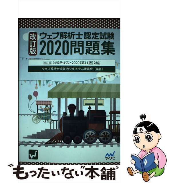 中古】 ウェブ解析士認定試験問題集 2020改訂版 / ウェブ解析士協会