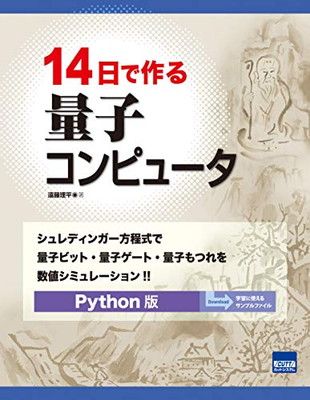 14日で作る量子コンピュータ: シュレディンガー方程式で量子ビット・量子ゲート・量子もつれを数値シミュレーション Python版