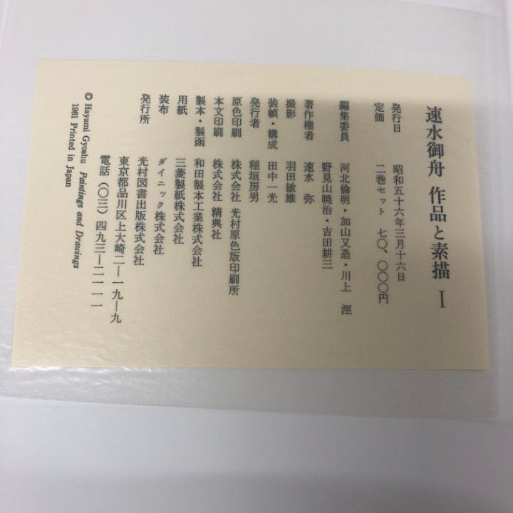 御舟 速水御舟作品と素描 全二巻 速水御舟 作品と素描 全2巻 / 古本、中古本、古書籍の通販は