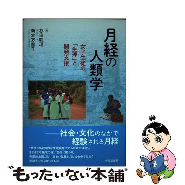 【中古】 月経の人類学 女子生徒の「生理」と開発支援 / 杉田映理 新本万里子 / 世界思想社