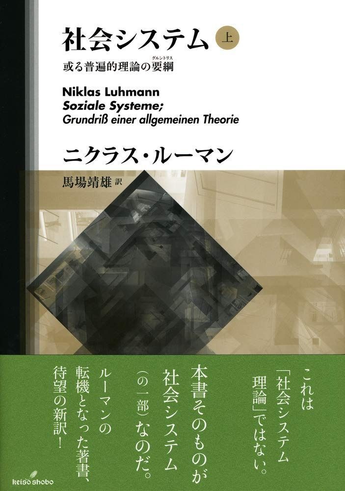社会システム 上 或る普遍的理論の要綱