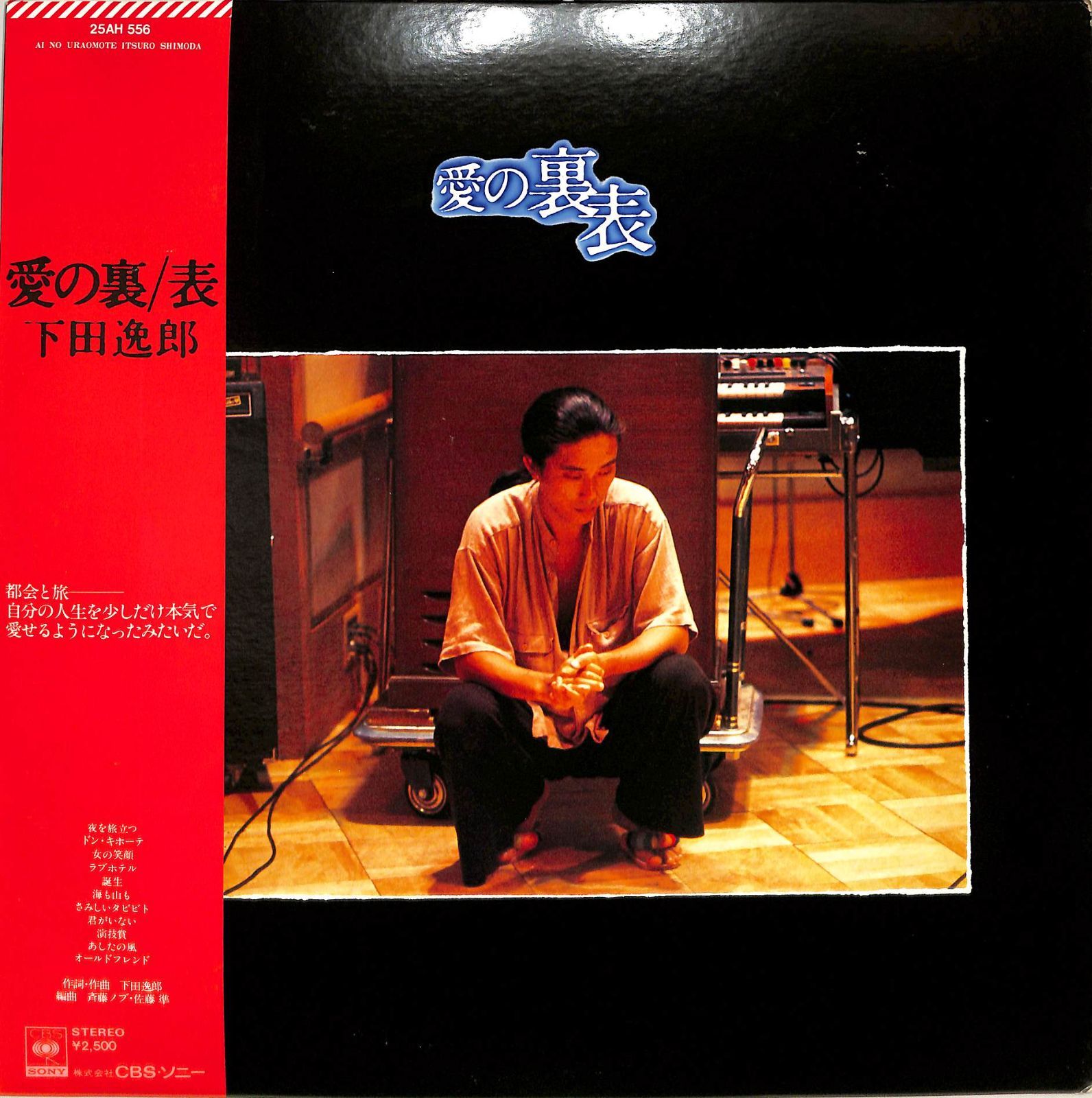 愛の裏／表　下田逸郎　25AH 556 LP1枚 / 下田逸郎 / 愛の裏/表（1978年：25AH-556） / A00585959