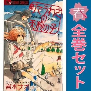 町でうわさの天狗の子 コミック 1-12巻セット (フラワーコミックス)／岩本 ナオ Amazon.co.jp: 町でうわさの天狗の子 1 (フラワーコミックス