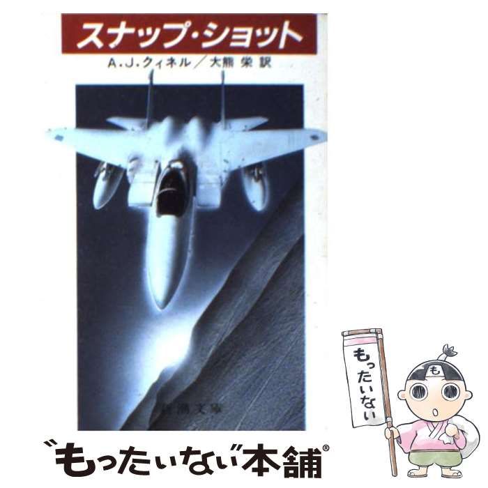 【中古】 スナップ・ショット/新潮社/Ａ．Ｊ．クィネル 中古】 スナップ・ショット （新潮文庫） / A．J．クィネル
