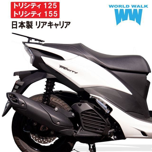 トリシティ125 トリシティ155用 リアキャリア 2BJ-SEC1J 8BJ-SEK1J 2BK-SG37 スチール 日本製 カスタムパーツ  ワールドウォーク WORLDWALK - メルカリ