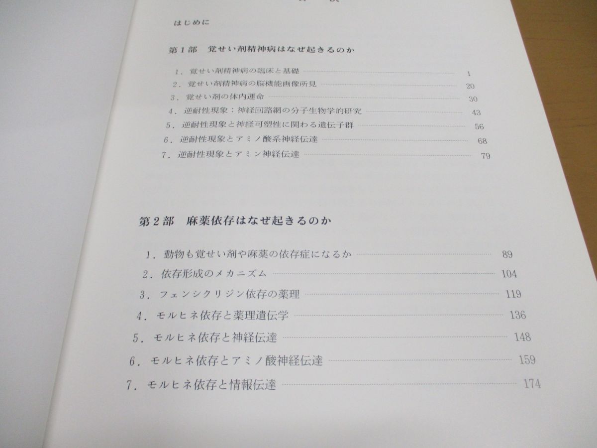 ●01)【同梱不可】覚せい剤精神病と麻薬依存/佐藤光源/東北大学出版会/2004年/A