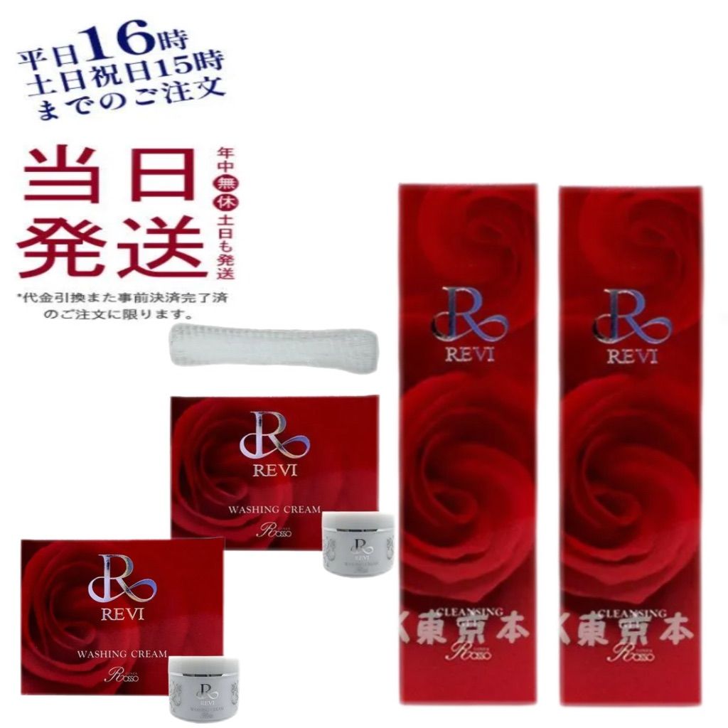 泡立てネット付き】 ルヴィ REVI 2個セット ウォッシング クリーム 