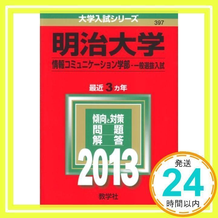 明治大学(情報コミュニケーション学部-一般選抜入試) (2013年版 大学入試シリーズ) [単行本] [Jun 23