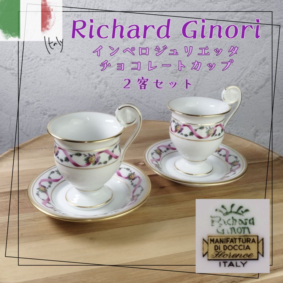 韓国ブランド通販サイト 廃番品/美品】リチャード・ジノリ インペロジュリエッタ 工芸品